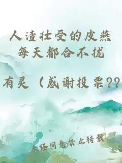 人渣壯受的皮燕每天都合不攏