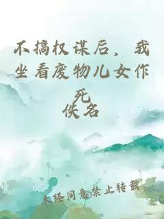不搞權(quán)謀后，我坐看廢物兒女作死