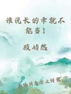 誰(shuí)說(shuō)長(zhǎng)的乖就不能當(dāng)1
