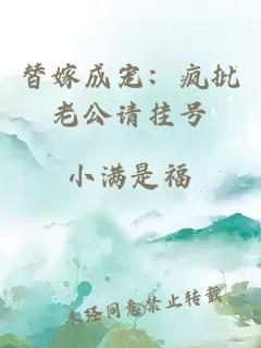 替嫁成寵：瘋批老公請掛號