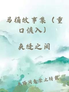 馬桶故事集（重口慎入）