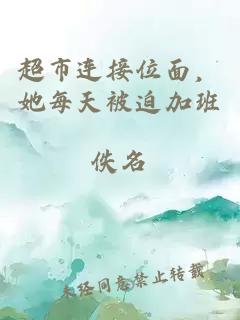 超市連接位面，她每天被迫加班