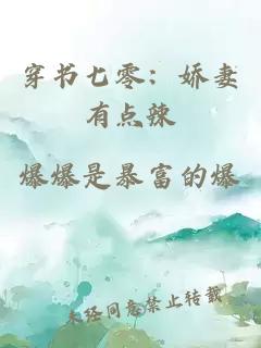 穿書七零：嬌妻有點(diǎn)辣