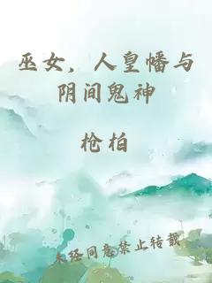 巫女，人皇幡與陰間鬼神