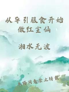 從導(dǎo)引服食開始做紅塵仙