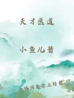天才醫(yī)道
