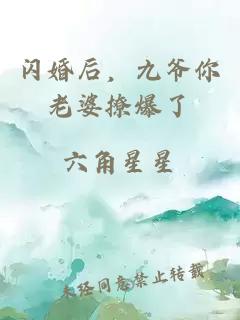 閃婚后，九爺你老婆撩爆了