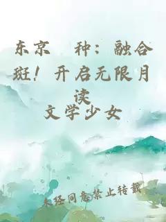 東京喰種：融合斑！開啟無(wú)限月讀