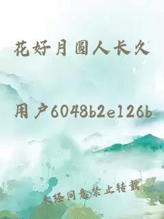 花好月圓人長(zhǎng)久