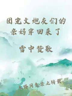團寵文炮灰們的親媽穿回來了