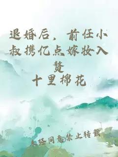 退婚后，前任小叔攜億點(diǎn)嫁妝入贅