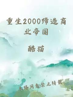 重生2000締造商業(yè)帝國
