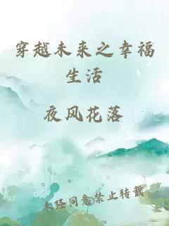 穿越未來(lái)之幸福生活