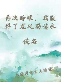 再次睜眼，我獲得了龍鳳鐲傳承