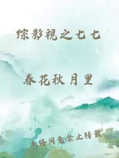 綜影視之七七
