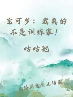 寶可夢(mèng)：我真的不是訓(xùn)練家！