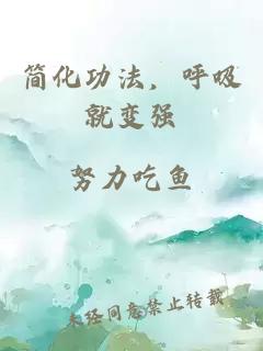 簡化功法，呼吸就變強