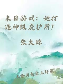 末日游戲：她打造神級(jí)庇護(hù)所！