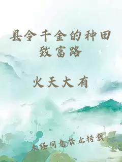 縣令千金的種田致富路