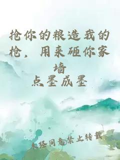 搶你的糧造我的槍，用來砸你家墻