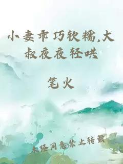 小妻乖巧軟糯,大叔夜夜輕哄