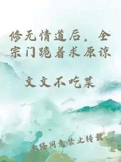 修無情道后，全宗門跪著求原諒