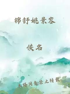錦舒姚景容