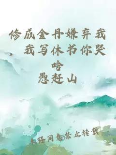 修成金丹嫌棄我，我寫休書你哭啥