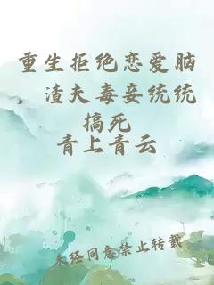 重生拒絕戀愛腦，渣夫毒妾統(tǒng)統(tǒng)搞死