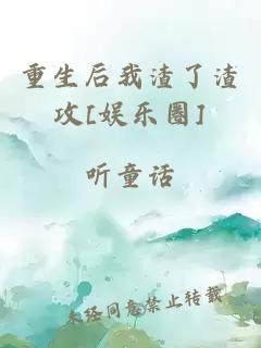 重生后我渣了渣攻[娛樂圈]
