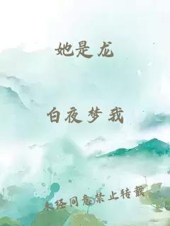 她是龍