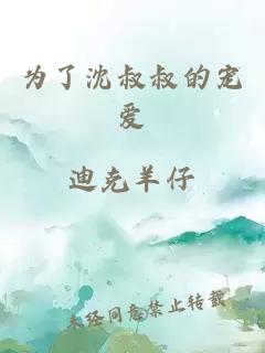 為了沈叔叔的寵愛