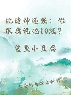 比諸神還強(qiáng)：你跟我說他10級(jí)？