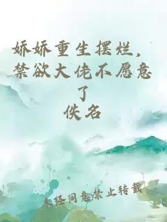 嬌嬌重生擺爛，禁欲大佬不愿意了