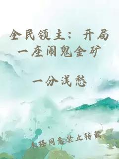全民領(lǐng)主：開局一座鬧鬼金礦