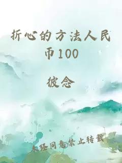 折心的方法人民幣100