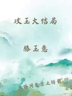 攻玉大結(jié)局