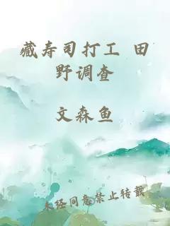 藏壽司打工 田野調(diào)查