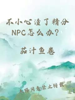 不小心渣了精分NPC怎么辦？