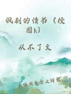 諷刺的情書（校園h）