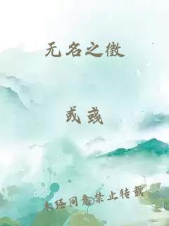 無名之徵