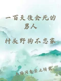 一百天後會(huì)死的男人