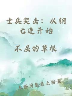 士兵突擊：從鋼七連開始