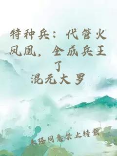 特種兵：代管火鳳凰，全成兵王了