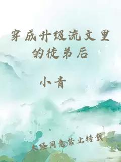 穿成升級流文里的徒弟后