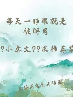 每天一睜眼就是被掰彎