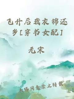 飛升后我衣錦還鄉(xiāng)[穿書(shū)女配]