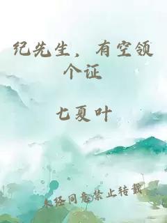 紀(jì)先生，有空領(lǐng)個(gè)證