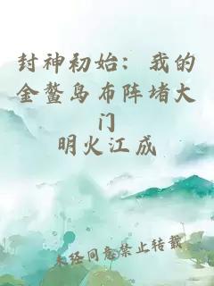 封神初始：我的金鰲島布陣堵大門