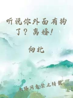 聽(tīng)說(shuō)你外面有狗了？離婚！